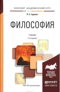 П. С. Гуревич - Философия. Учебник