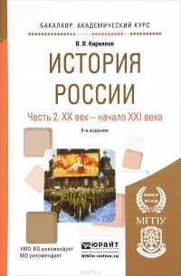 В. В. Кириллов - История России. Учебное пособие. В 2 частях. Часть 2. XX век - начало ХХI века