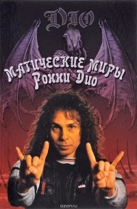 Магические миры Ронни Дио