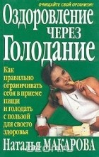 Наталья Макарова - Оздоровление через голодание