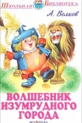 А. Волков - Волшебник Изумрудного города