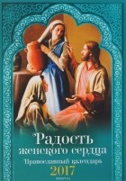  - Радость женского сердца. Православный календарь на 2017 год