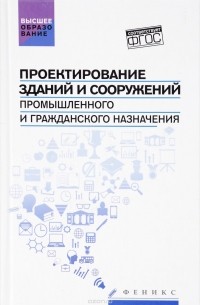  - Проектирование зданий и сооружений промышленного и гражданского назначения. Учебное пособие