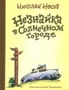 Николай Носов - Незнайка в Солнечном городе