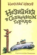 Незнайка в Солнечном городе