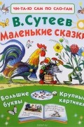 В. Сутеев - Маленькие сказки (сборник)