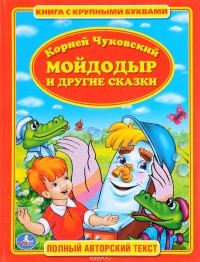 Корней Чуковский - Мойдодыр и другие сказки