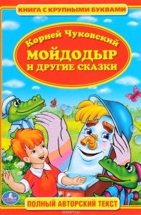 Корней Чуковский - Мойдодыр и другие сказки
