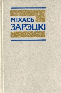 Міхась Зарэцкі - Збор твораў у 4 тамах. Том 1 (сборник)