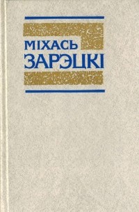 Міхась Зарэцкі - Збор твораў у 4 тамах. Том 2 (сборник)