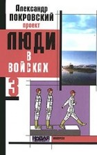 Александр Покровский - Люди в войсках - 3