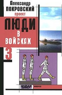 Александр Покровский - Люди в войсках - 3
