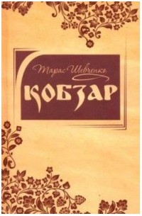 Тарас Григорович Шевченко - Кобзар