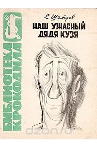 Самуил Шатров - Наш ужасный дядя Кузя