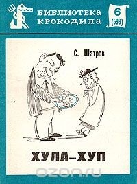Самуил Шатров - Хула-хуп