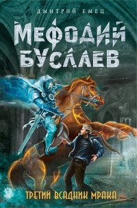 Дмитрий Емец - Мефодий Буслаев. Третий всадник мрака