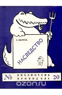 Самуил Шатров - Наследство
