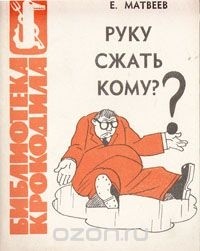 Е. Матвеев - Руку сжать кому?