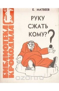 Е. Матвеев - Руку сжать кому?