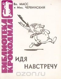  - Идя навстречу