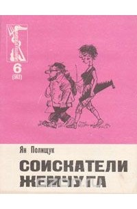 Ян Полищук - Соискатели жемчуга