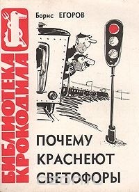 Борис Егоров - Почему краснеют светофоры