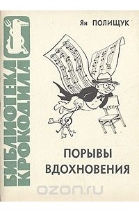 Ян Полищук - Порывы вдохновения