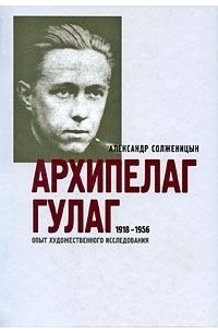 Александр Солженицын - Архипелаг ГУЛАГ. 1918-1956. Опыт художественного исследования. В 3 книгах. Части 1-2