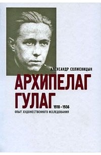 Александр Солженицын - Архипелаг ГУЛАГ. Книга 1