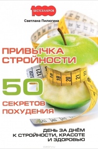 Светлана Пилюгина - Привычка стройности. 50 секретов похудения. День за днём к стройности, красоте и здоровью