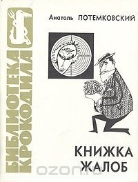 Анатоль Потемковский - Книжка жалоб (сборник)