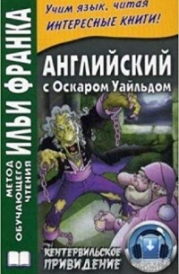 Оскар Уайльд: Английский с Оскаром Уайльдом. Кентервильское привидение