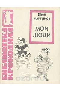 Юрий Мартынов - Мои люди