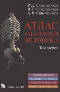  - Атлас анатомии человека: В 4 т. Т. 2.: Учение о внутренностях и эндокринных железах