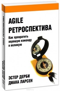 Agile ретроспектива. Как превратить хорошую команду в великую