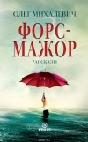 Олег Михалевич - Форс-мажор. Рассказы