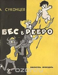 А. Суконцев - Бес в ребро (сборник)