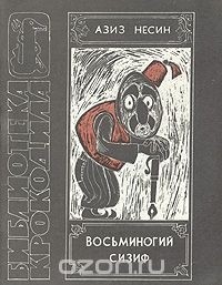 Азиз Несин - Восьминогий Сизиф (сборник)