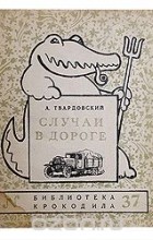 А. Твардовский - Случай в дороге