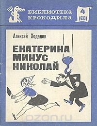 Алексей Ходанов - Екатерина минус Николай