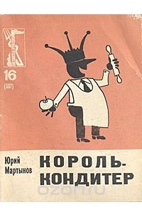 Юрий Мартынов - Король-кондитер