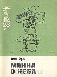 Юрий Борин - Манна с неба