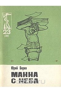 Юрий Борин - Манна с неба