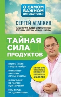 Сергей Агапкин - Тайная сила продуктов