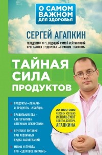 Сергей Агапкин - Тайная сила продуктов