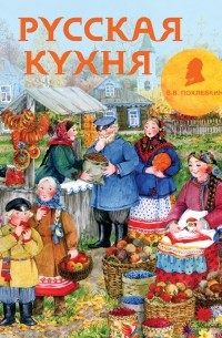 Похлебкин Вильям Васильевич - Русская кухня (рисунок Уваровой)