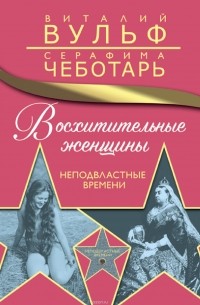  - Восхитительные женщины. Неподвластные времени