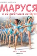  - Маруся и её любимые занятия. Балет. Музыка