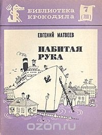 Е. Матвеев - Набитая рука