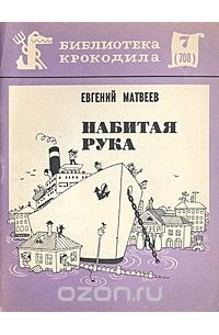 Е. Матвеев - Набитая рука